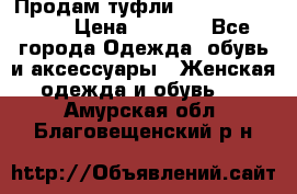 Продам туфли Francesco Donni › Цена ­ 1 000 - Все города Одежда, обувь и аксессуары » Женская одежда и обувь   . Амурская обл.,Благовещенский р-н